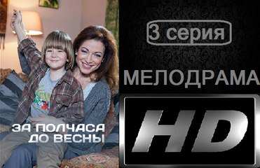 За полчаса до весны 3 серия. Сериал (2017). Мелодрама