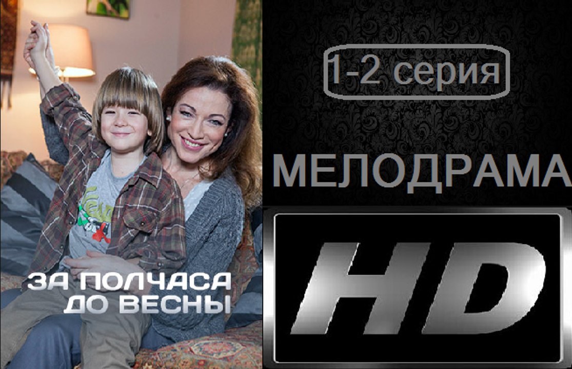 За полчаса до весны 1-2 серия. Сериал (2017). Мелодрама