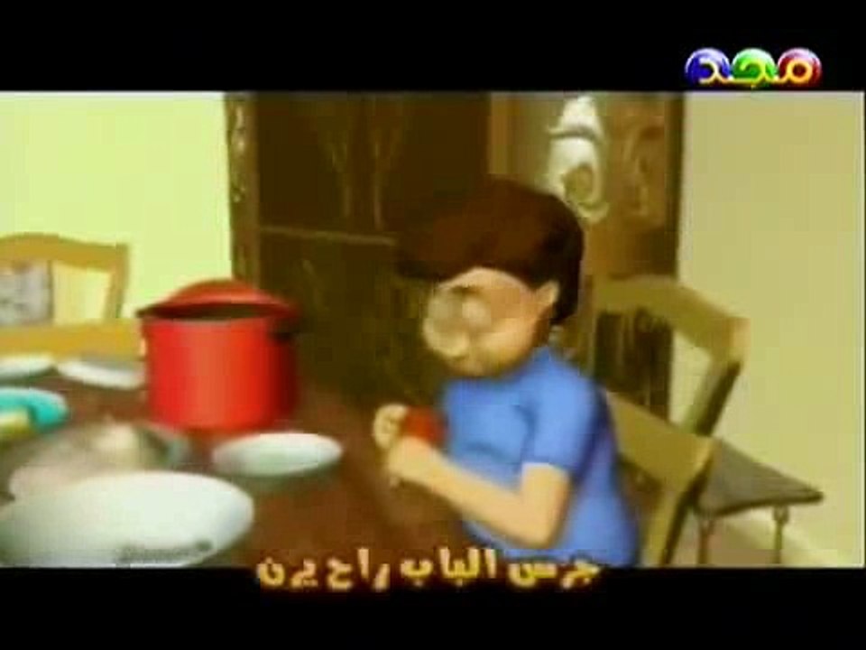 أناشيد قناة المجد للأطفال القديمة -- أداب الطعام