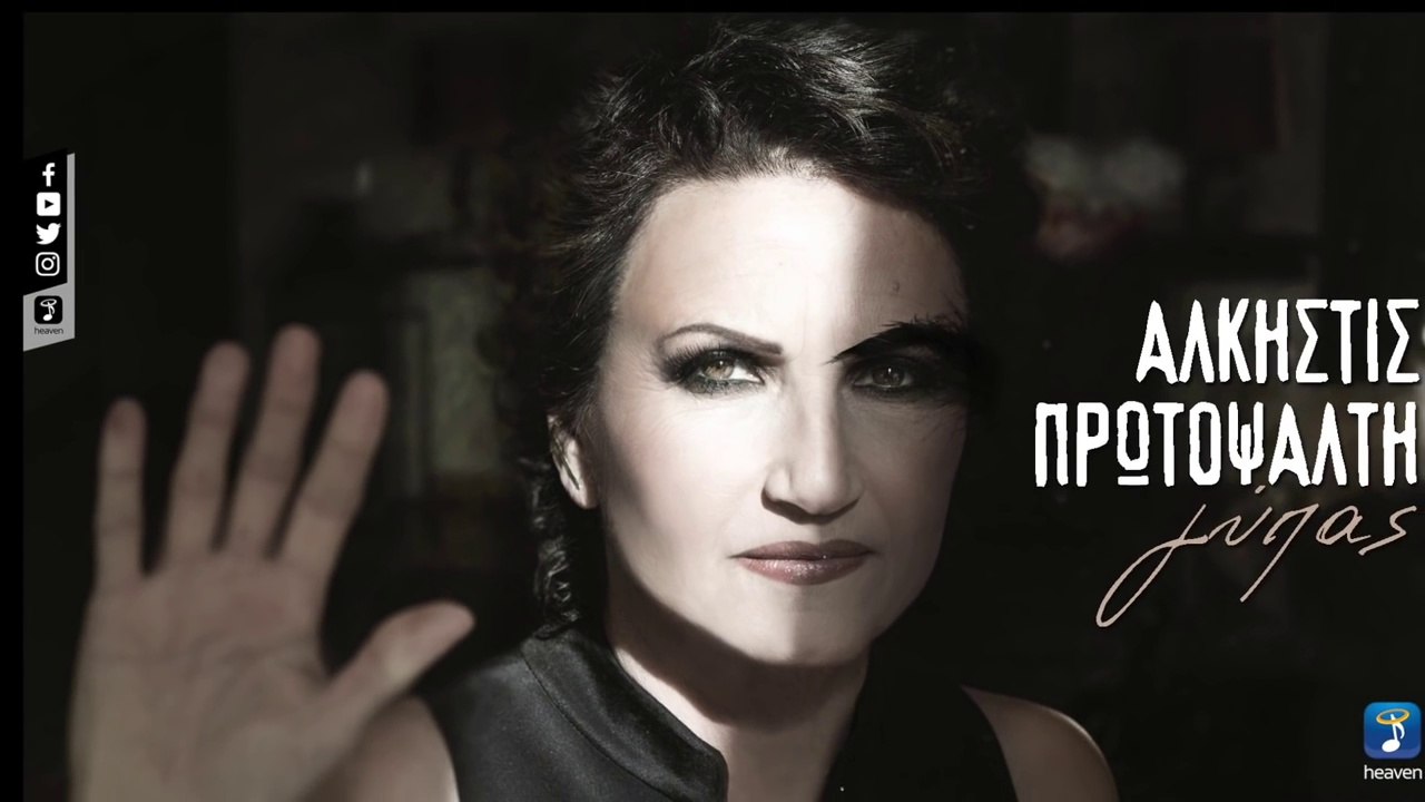 ΑΠ| Άλκηστις Πρωτοψάλτη - Γύπας  | (Official mp3 hellenicᴴᴰ music web promotion)  Greek- face