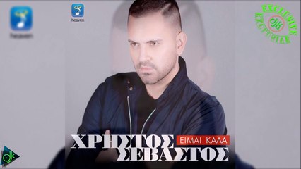 Χρήστος Σεβαστός - Είμαι Καλά