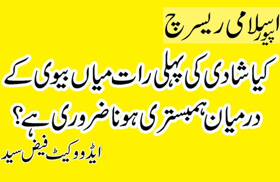 kiya Shadi Ki Pehli Raat Main Husband Wife k Beech Jima Hona Lazmi ha