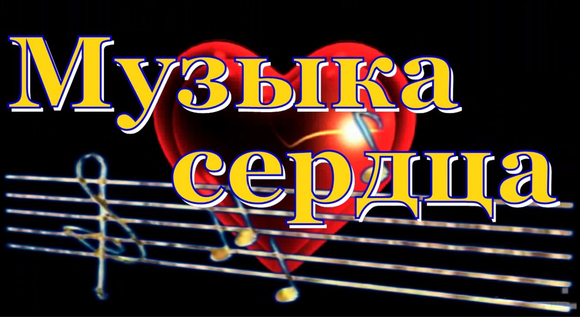 Программа Музыка сердца. ВЫПУСК №5
