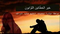 ▓ كلمات تبكي القلوب ▓ الشيخ خالد الراشد ▓