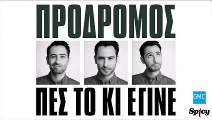 Πρόδρομος - Πες Το Κι Έγινε | Prodromos - Pes To Ki Egine (New 2017 - Teaser)