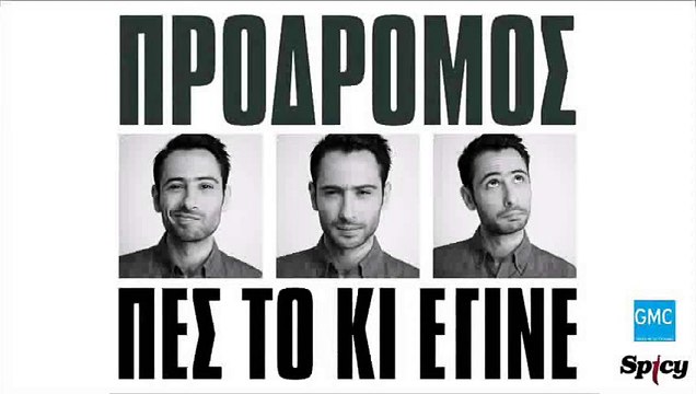 Πρόδρομος - Πες Το Κι Έγινε | Prodromos - Pes To Ki Egine (New 2017 - Teaser)