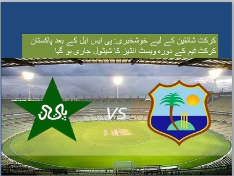 کرکٹ شائقین کے لیے خوشخبری: پی ایس ایل کے بعد پاکستان کرکٹ ٹیم کے دورہ ویسٹ انڈیز کا شیڈول جاری ہو گیا