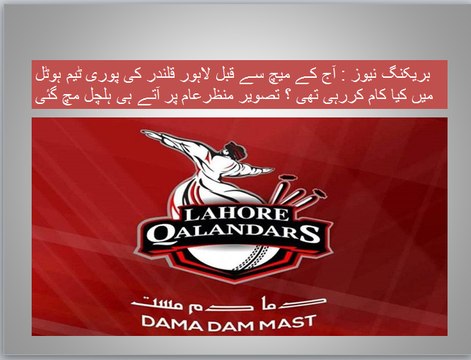 بریکنگ نیوز : آج کے میچ سے قبل لاہور قلندر کی پوری ٹیم ہوٹل میں کیا کام کررہی تھی ؟ تصویر منظرعام پر آتے ہی ہلچل مچ گئی