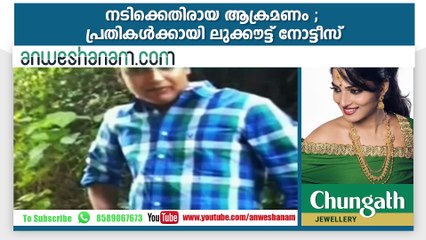 നടിക്കെതിരായ ആക്രമണം ; പ്രതികള്‍ക്കായി ലുക്കൗട്ട് നോട്ടീസ്