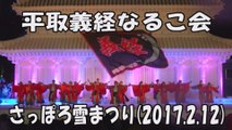 【平取義経なるこ会】2017.2.12 さっぽろ雪まつり YOSAKOIソーラン