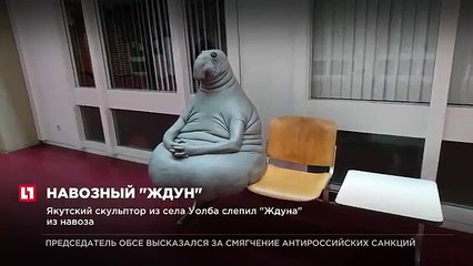 Якутский скульптор из села Уолба слепил Ждуна из говна