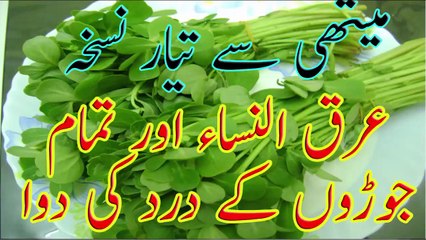 joron ka dard home remedies methi say tayaar nuskha arqunisa kay liye mufeed