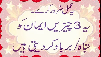 Ya 3 Cheezein Emaan Ko Tabah Kar Deti Hain - یہ 3 چیزیں ایمان کو  تباہ کر دیتی ہیں