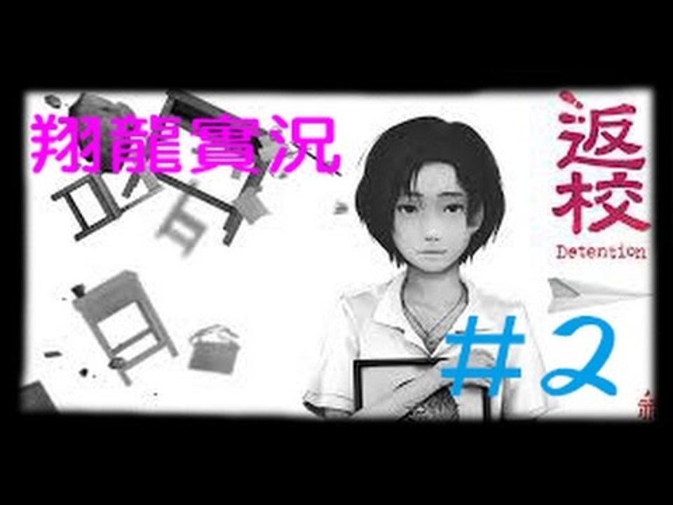 正式版 返校 Detention 國產遊戲   ▏【翔龍實況】 #2血染校園魔神仔