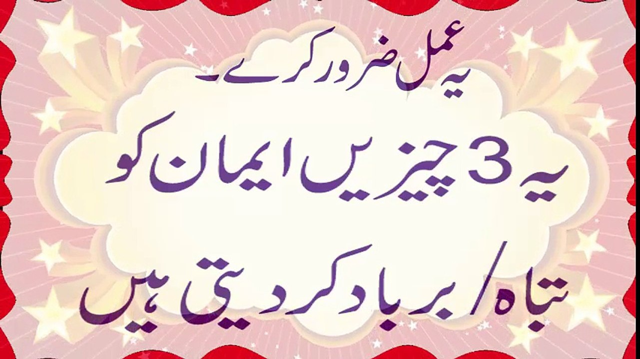 Ya 3 Cheezein Emaan Ko Tabah Kar Deti Hain - یہ 3 چیزیں ایمان کو  تباہ کر دیتی ہیں