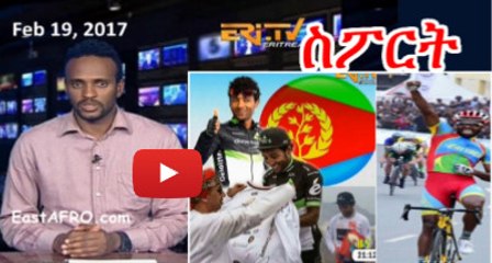 Eritrean  Sports News (February 19, 2017)