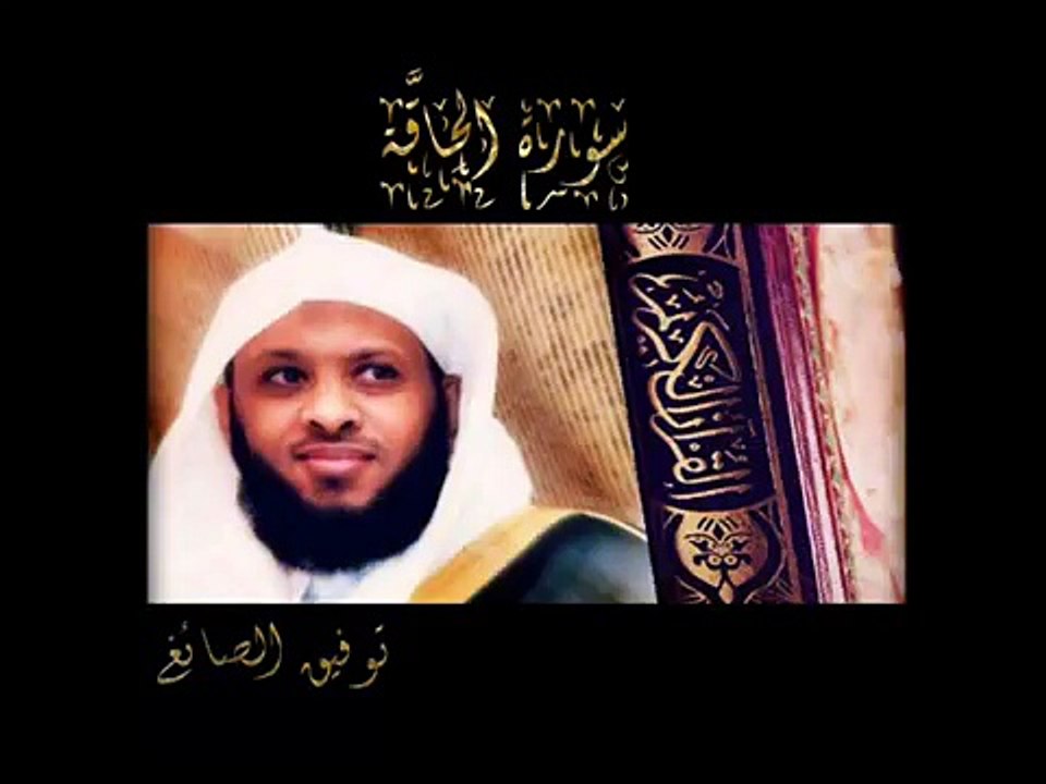 سورة الحاقة - توفيق الصائغ