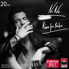ΝΙΝΟ - ΚΑΝΕ ΜΕ ΧΩΜΑ Palmos Radio 102.7 Fm