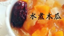 煮了吃。
