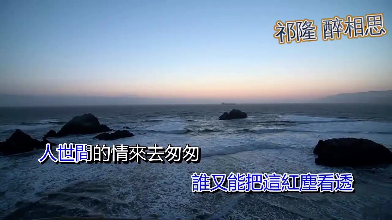 祁隆 醉相思