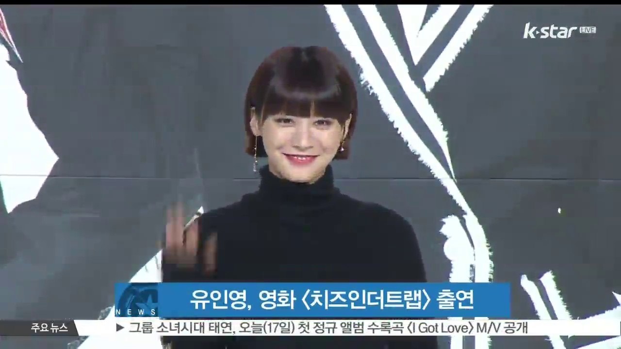 유인영, 영화 [치즈인더트랩] 백인하역 캐스팅