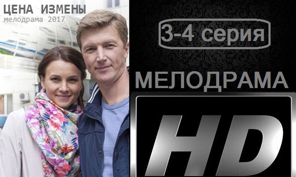 Цена измены 3-4 серия. Сериал (2017). Мелодрама