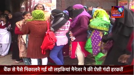 Latest News Today INDIA ||बैंक मैनेजर ने की लड़की के साथ गन्दी हरकत फिर जो हुआ ||Live News INDIA