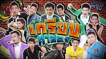 ก่อนบ่าย SHOW _ เกรียนศาสตร์ _ 20-02-60 _ TV3 Official-1BE54uq-EuY