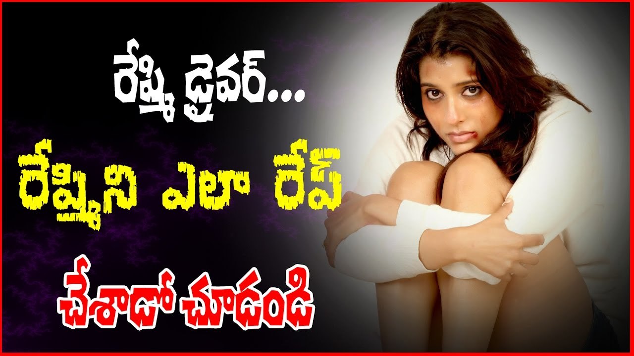 my driver attempt rape me rashmi --రేష్మి డ్రైవర్ రేష్మిని ఎలా రేప్ చేశాడో చూడండి..
