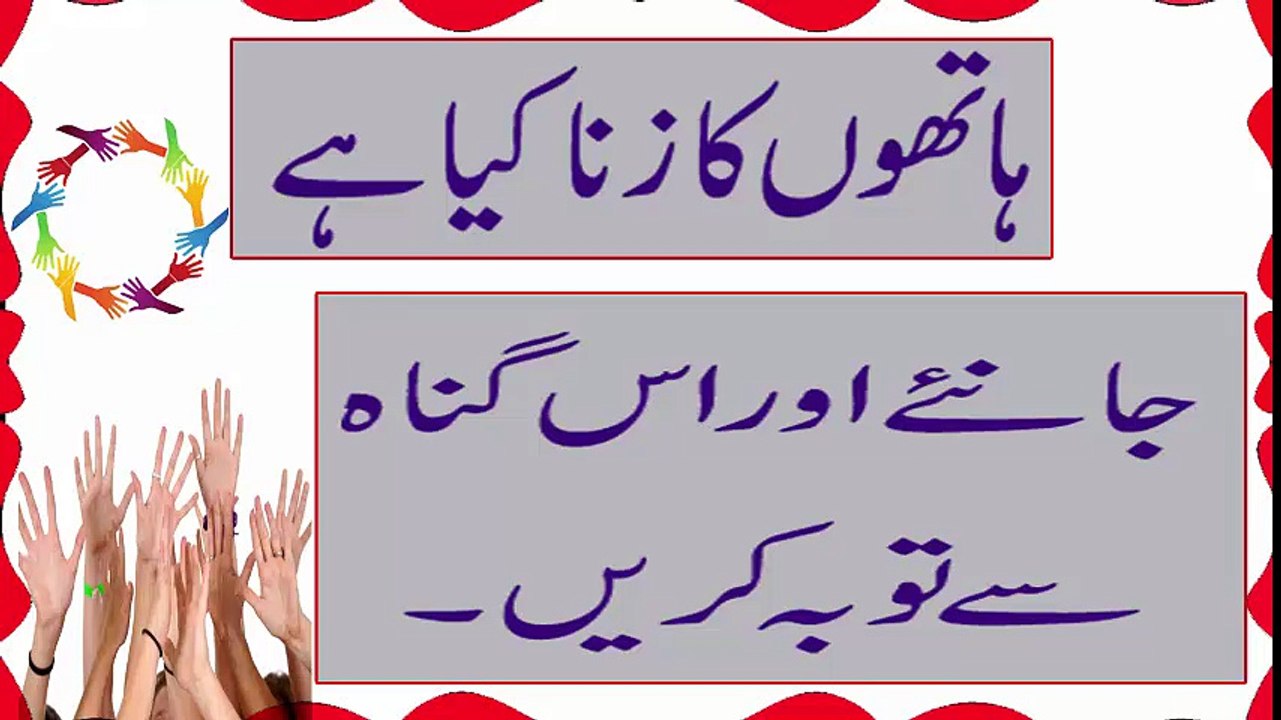 Hathon Ka Zinah Kya hai - ہاتھوں کا زنا کیا ہے