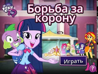 Download Video: Мой маленький пони на русском языке Девушки Эквестрии борьба за корону #EquestriaGirls