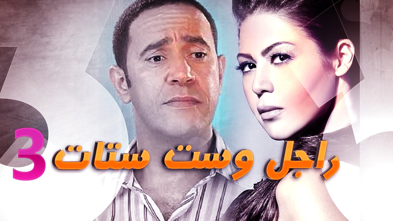 راجل وست ستات الجزء الثالث - حلقة 14