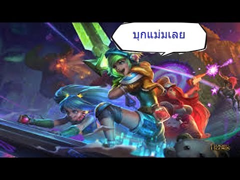 คิดอยากจะเล่นก็เล่น EP.2[LOL]