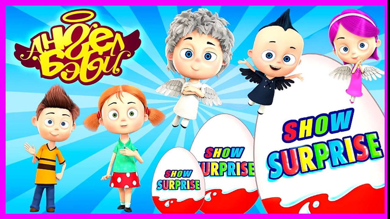 Best Surprise Show!!! Kinder Surprise - Angel Baby. Ангелы Бэби - новый мультик Киндер сюрприз!!!