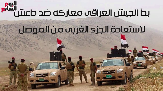 شاهد فى دقيقة.. تحرير الموصل .. كيف يستعيد العراقيون أرضهم من داعش؟