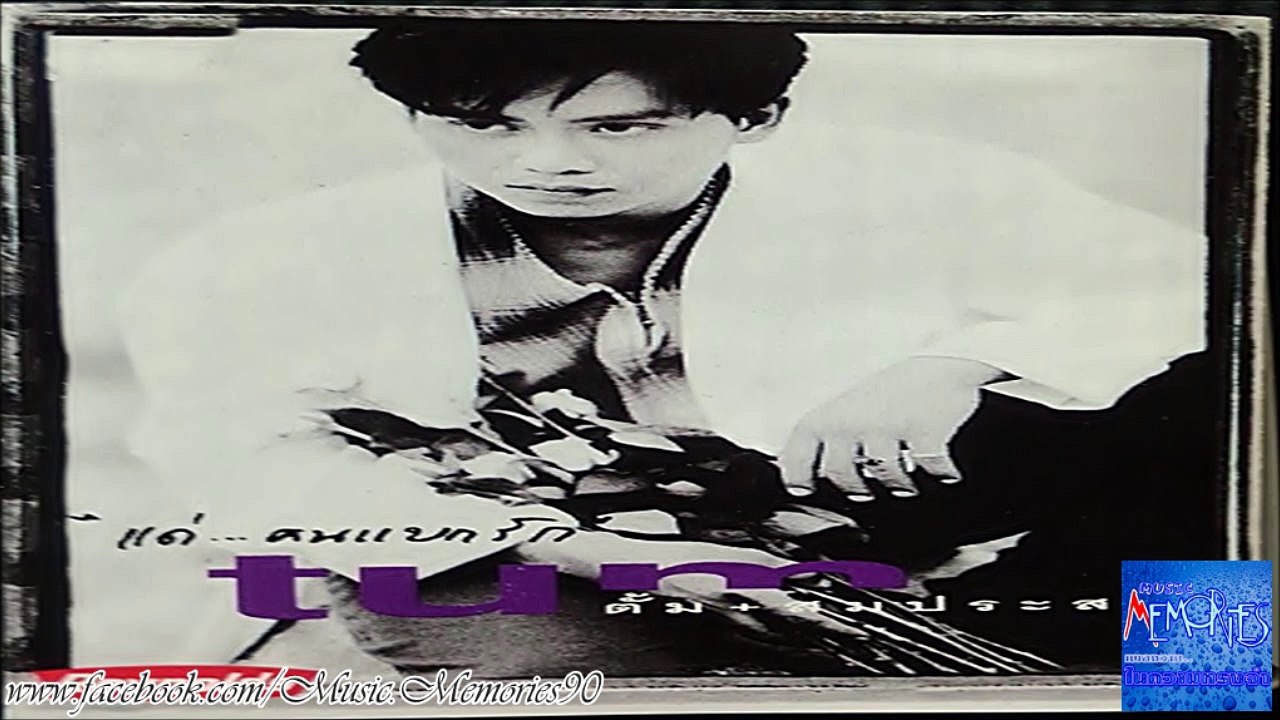 โง่เอง - ตั้ม สมประสงค์ อัลบั้ม แด่คนแบกรัก HD By Music Memories90