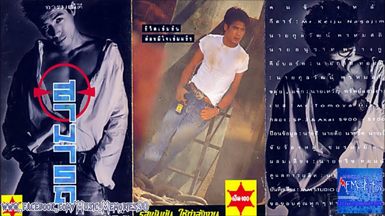 เปลี่ยนแปลง สามารถ พยัคฆ์อรุณ (ปี 2532) HD By Music Memories90