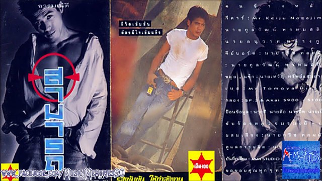 เปลี่ยนแปลง สามารถ พยัคฆ์อรุณ (ปี 2532) HD By Music Memories90