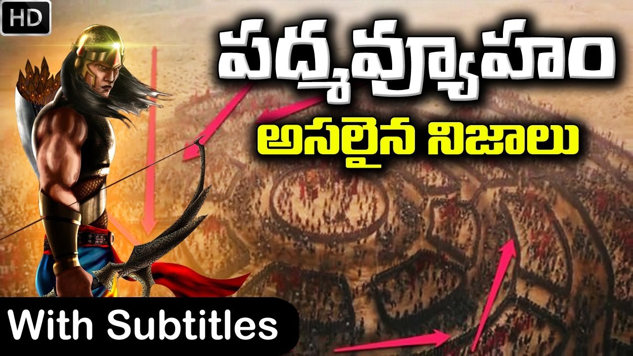 కురుక్షేత్రంలోని పద్మవ్యూహం పూర్తి వివరాలతో _ Biggest secrets of Mahabharata Padmavyuha _ Chakravyuh