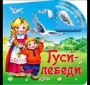 Cuentos de hadas para niños Почитайка los Gansos-cisnes