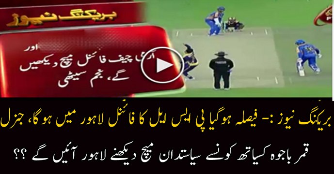 PSL Final Will Be in Lahore, Who Will Watch Final in Lahore With General Qamar Javed Bajwa