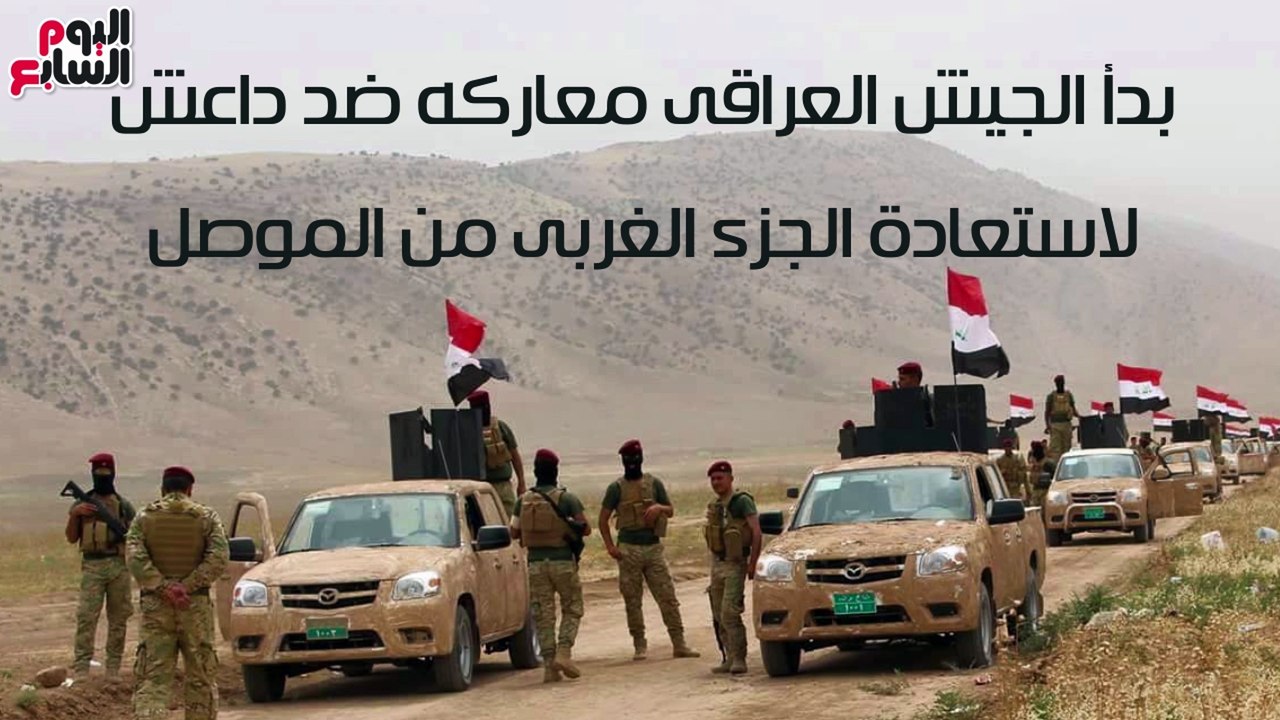 شاهد فى دقيقة.."تحرير الموصل".. كيف يستعيد العراقيون أرضهم من داعش؟
