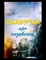 Про Козявочку Мультфильм Сказка Как родилась Козявочка, никто не видал Это был солнечный