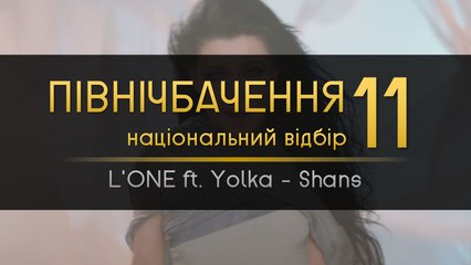 L'ONE ft. Yolka - Shans // PNV 11