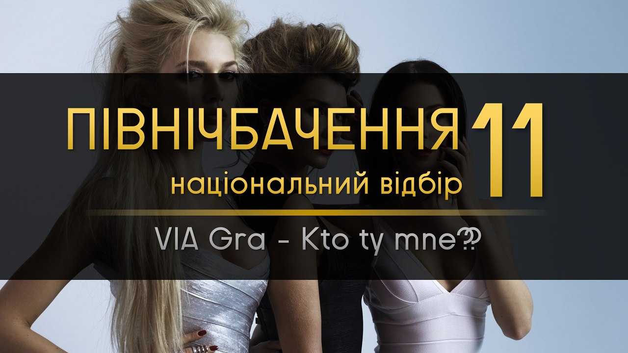 VIA Gra - Kto ty mne? // PNV 11