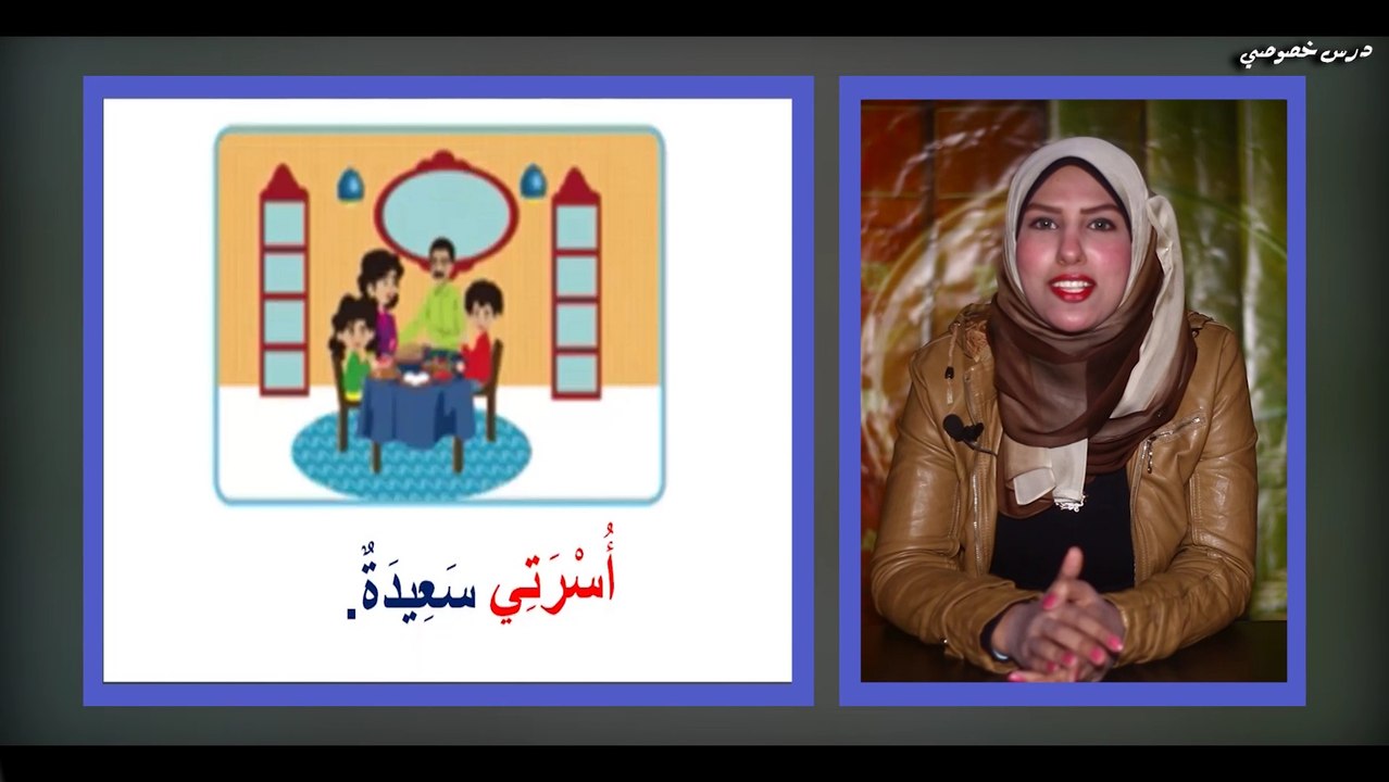لغة عربية للصف الأول الابتدائي { 1 } درس { أسرة سعيدة } مع سحر زين