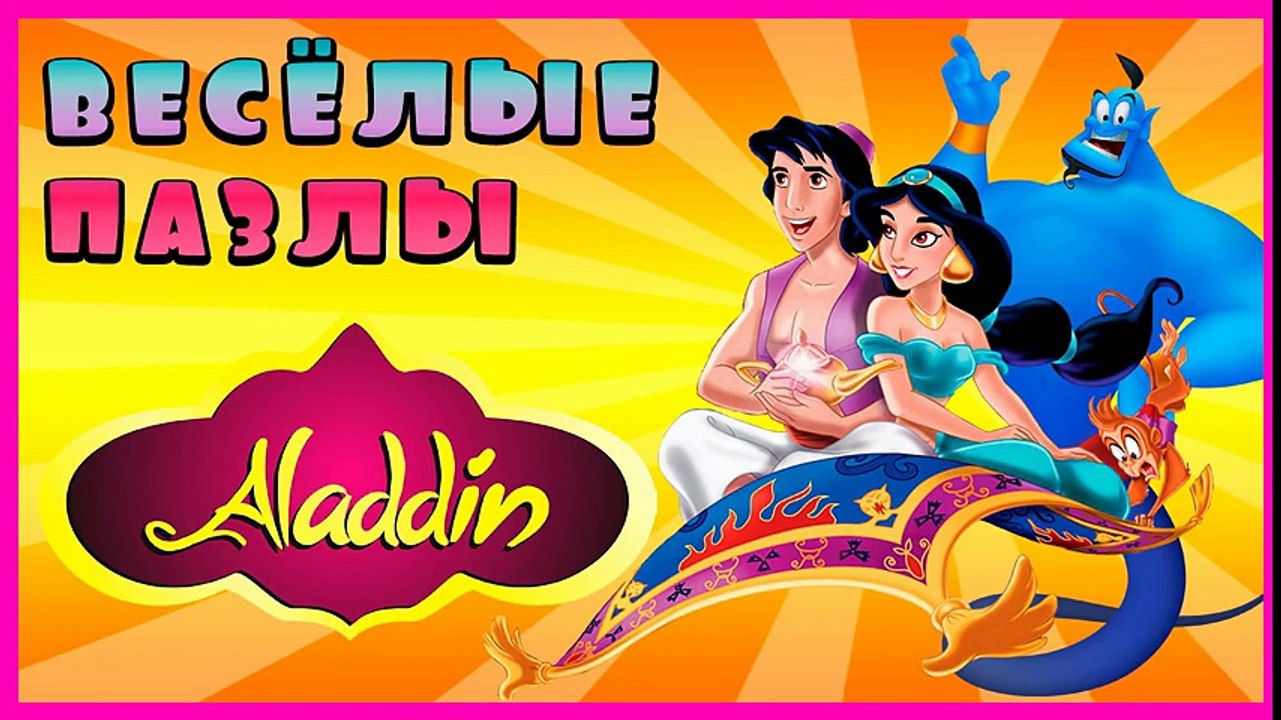 Best Surprise Show!!! Puzzle - Aladdin. Собираем пазл - Аладдин новый мультик пазл!!!