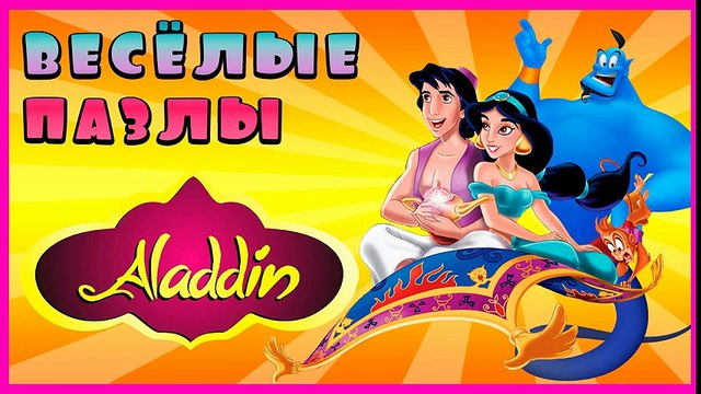 Best Surprise Show!!! Puzzle - Aladdin. Собираем пазл - Аладдин новый мультик пазл!!!