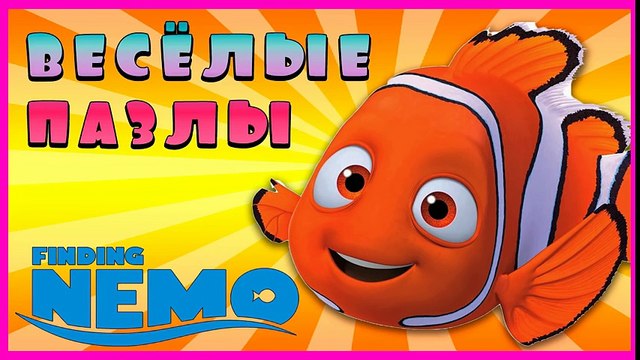 Best Surprise Show!!! Puzzle - Finding Nemo. Собираем пазл - В поисках Немо новый мультик пазл!!!