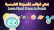 Learn Planet Names in French for Kids - تعلم اسماء الكواكب باللغة الفرنسية للأطفال İTİRAF